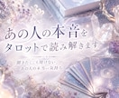 あの人の本音を波動タロットで読み解きます 聞きたくても聞けない、あの人の本音 イメージ1