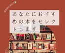 あなたにおすすめの本をセレクトします 読書初心者向け！本好きがあなたにぴったりの本選びをサポート イメージ1