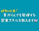 脱初心者　貴方らしさを発揮する営業スキルを教えます 苦労してきたからこその為になるアドバイスをします。 イメージ1