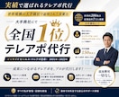 元大手全国1位｜営業統括が直接テレアポ代行します 代行実績150社超え！高品質・高実績で追加費用一切不要！ イメージ1