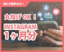 丸投げOK！1ヶ月分インスタ投稿作成します SNS苦手な方へ。投稿素材をまるごと納品！即使えます！ イメージ1