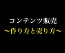 コンテンツを売る極意教えます コンテンツ販売こそ最強の副業！在庫ゼロビジネス イメージ1