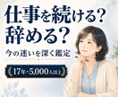 仕事を続ける？辞める？今の迷いを深く鑑定します 迷いを整理し次へ進むヒントをお伝えします イメージ1