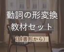 日本語の動詞の形変換教材（辞書形）販売しています 【すぐに使える】日本語教師向け初級動詞の形変換教材です。 イメージ1