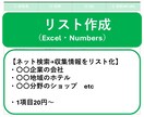 リスト作成ならお任せ！Excelなどで対応します お店・企業情報などネット検索リスト化お手伝い イメージ2