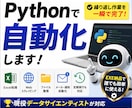 Pythonで面倒なPC作業を自動化します 毎日の手作業、ボタン1つで終わらせませんか？ イメージ1