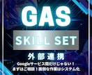 GoogleAppsScriptで各種連携します Googleサービスを超えた自動化をご提供 イメージ1