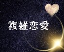 誰にも言えない複雑恋愛《お相手のお気持ち》占います 霊感タロット♡生年月日不要☆前向きになれる秘訣をお伝えします イメージ1