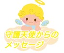 霊感リーディング守護天使から愛のメッセージ伝えます いつも見守ってくれる守護天使から愛のメッセージを受け取ります イメージ1