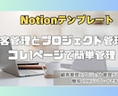 Notionテンプレート販売します 顧客管理とプロジェクト管理のできるテンプレートです イメージ1