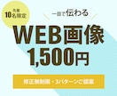 修正無制限！伝わるWEB画像作成します ヒアリングから納品まで丁寧に対応いたします！ イメージ1