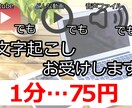 1分75円～音声・動画データの文字起こしを承ります ご要望には可能な限り対応します イメージ1
