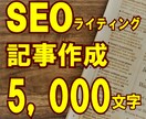 SEOライティング(5,000字)行います 本文作成＋リサーチ、タイトル・見出し作成セットの価格です！ イメージ1