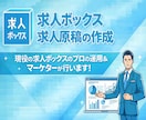 応募獲得のための求人ボックス用、求人原稿を作ります 求人ボックス認定パートナー企業の採用マーケターによるご支援！ イメージ1