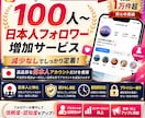 インスタ日本人リアルフォロワー100人増やします ⭐️最高品質⭐️減少なし！ゆっくり増加対応！振り分け可能！ イメージ1