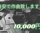 格安で作曲致します 15,000円で高品質な楽曲制作を承ります イメージ1