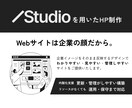 STUDIO使用でイメージに沿ったHPを制作します 企業イメージをそのままホームページに落とし込みます！ イメージ1