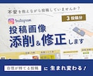 Instagramの投稿画像を添削・修正します 【3投稿分最大30枚】あなたの投稿、生まれ変わらせます イメージ1