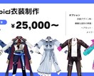 あなただけのVRoid衣装制作します オリジナル衣装、２Dイラスト再現衣装が欲しい方向け！ イメージ1
