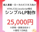 個人・ローカル向け｜お問い合わせ用LPを制作します HTML/CSS/JavaScriptのシンプルLPをご提供 イメージ1