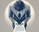 信頼回】誠実な謝罪文を迅速に作成します 丁寧な文章と誠意ある表現で、信頼回復をサポート!! イメージ1