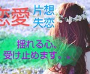 恋愛相談。片想いや失恋、不安な気持ちに寄り添います マッチングアプリ／復縁／別れ／浮気／モヤモヤ イメージ1