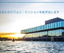 あなたのビジョンミッションを対話の中で紡ぎ出します あなたの心の奥にある、やりたいことを明確にしませんか イメージ1