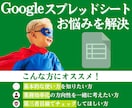 Googleスプレッドシートのお悩みを解決します 業界歴20年◆専門用語なしで分かりやすく解説！目指せ、効率化 イメージ1