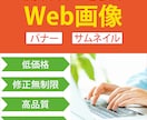 低価格、高品質なバナー作ります わかりやすく目を惹くデザインをお届けします イメージ1