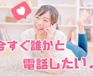 あなたの話したいことや愚痴を聞きます 今すぐ誰かと話したい♪そんなあなたに寄り添います♪ イメージ1