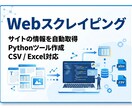 Webスクレイピングで情報を自動収集リスト化します 面倒な手作業をゼロに。サイト情報をまとめてお届け。 イメージ1
