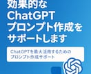 効果的なChatGPTプロンプト作成サポートします あなたのビジネスを加速するプロンプト作成を支援 イメージ1