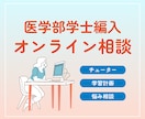 医学部学士編入のオンライン相談を承ります オプションで志望理由書の添削も承ります！ イメージ1