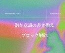 潜在意識、メンタルブロックを書き換えます 潜在意識の書き換えメンタルブロック解消、統合を行います イメージ1