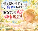気を使いすぎて疲れてしまう｜あなたの心ゆるめます 安心して話せる、あなただけの静かな時間 イメージ1