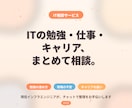 ITの悩み（勉強・仕事・キャリア）相談にのります ITの勉強・仕事・キャリア、まとめて相談 イメージ1