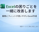Excelの困りごとを一緒に整理・改善します 業務にフィットする使いやすいExcelを一緒に作ります イメージ1