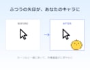 あなたの画像を設定不要の動くカーソルにします 画像を送るだけ。設定不要で動くマウスカーソルにします イメージ4
