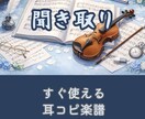 耳コピ楽譜　Finaleで美しく仕上げますます 作曲・演奏経験豊富な音大卒による、正確な耳コピ楽譜 イメージ1