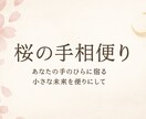 手相四大線から未来の便りをお届けします 母譲りの知恵と豊富な経験で手相を丁寧に読み解きます。 イメージ1