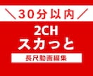 2chスカっと動画（30分以内）を制作します 参考動画があれば丸投げＯＫ♪お気軽にご相談ください♪ イメージ1