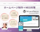 ホームページ制作とMEOで上位表示目指します WordPressとMEOでGoogleにかかりやすい対策を イメージ1