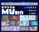 ご予算相談可◎歌ってみた、ボカロ曲のMV制作します 駆け出しクリエイターさん大歓迎◎まずはご相談ください イメージ1