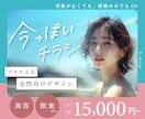 女性に刺さる美容系チラシ作成します “今っぽくて伝わる”デザインで行動を促すチラシを イメージ1