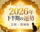 数秘術｜2026年下半期の運勢と流れを読み解きます あなたの数字が教える使命と2026年下半期のヒント！ イメージ1