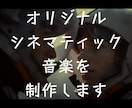 オリジナルシネマティック音楽の制作をします 繊細な表現をお求めの方へ、理想の音楽を作ります イメージ1