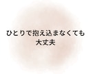 1人で悩まず相談を。シングルマザーのお悩み聞きます 自身もシングルマザーの私、あなたの心の声をお聞きします。 イメージ3