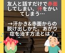 汗かき&赤面からの脱け出しかたを教えます あがり症で、友人と話すだけで赤面したり汗をかいてしまう人向け イメージ1