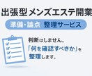 出張型メンズエステ開業準備を整理します 開業前の不安を整理して見える化 イメージ1