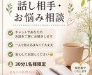 30分1名様限定チャット⭐︎否定せず受け止めます 1人で抱え込まなくて大丈夫｜30分あなたの味方になります イメージ1